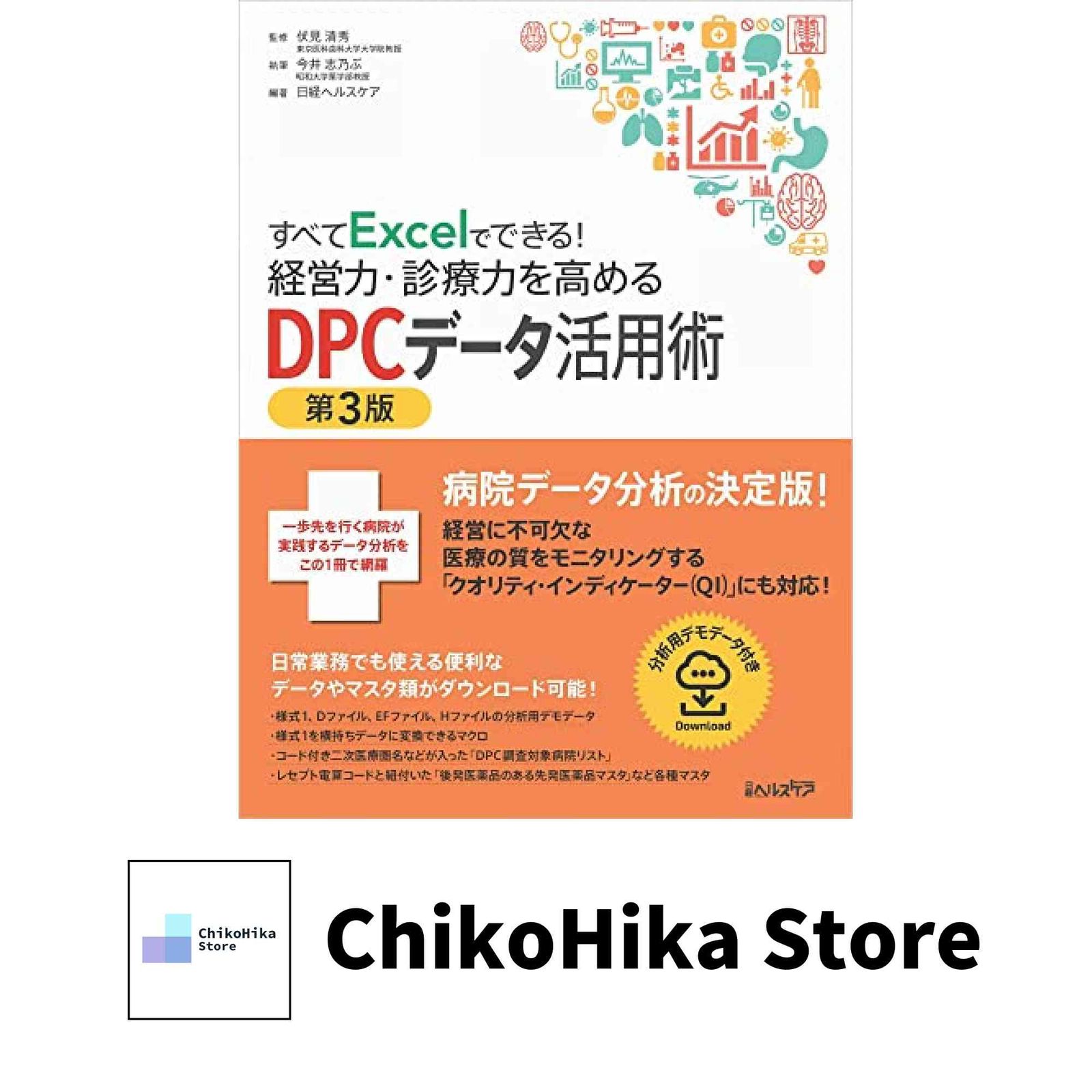 本 すべてExcelでできる！経営力・診療力を高めるDPCデータ活用術 第