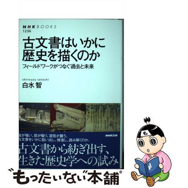 中古】 古文書はいかに歴史を描くのか フィールドワークがつなぐ過去と