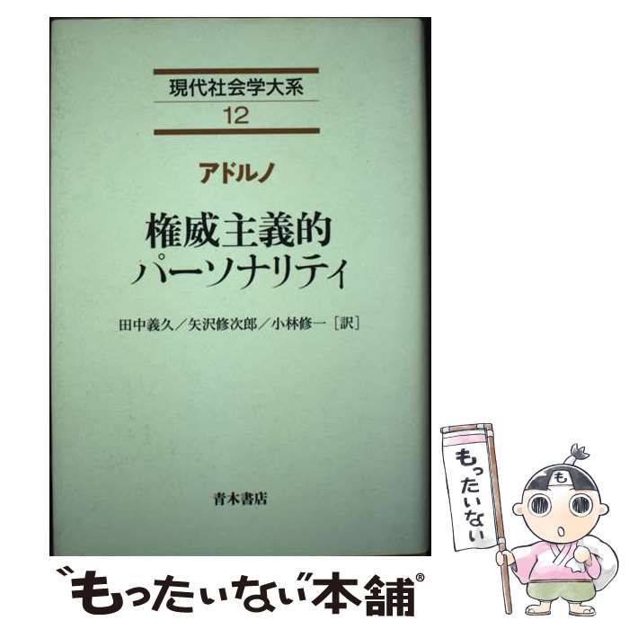 現代社会学大系 12 権威主義的パーソナリティ 現代社会学大系〈12〉権威主義的パーソナリティ (1980年) |本