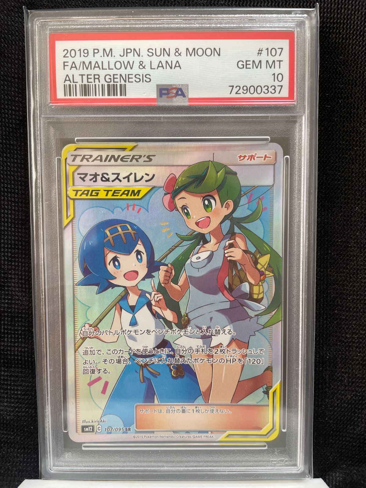 【PSA10】マオ&スイレン SR SM12 オルタージェネシス 107/095 マオ&スイレン SR psa10 SM12 オルタージェネシス 107/095 PSA10