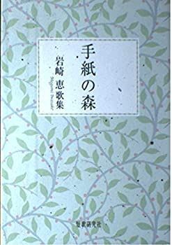 【中古】【非常に良い】手紙の森