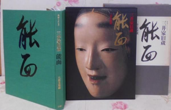 三井家旧蔵能面 : 三井文庫蔵 豪華コレクション／清水 眞澄