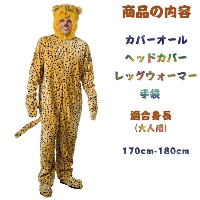 ハロウィン 衣装 大人 男女兼用 豹 ヒョウ 動物 アニマル 全身 ハロウィン コスプレ ハロウィン コスチューム 男性用 メンズ ハロウィーン