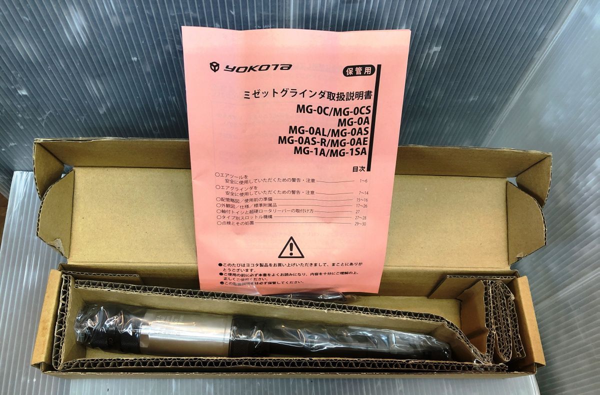 ▽ ヨコタ MG-0AE ミゼットグラインダー 未使用品 常圧 研磨 超硬バー 