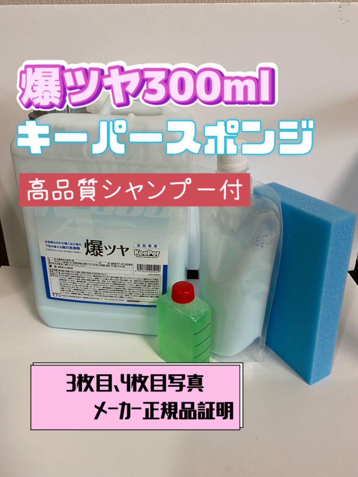 KeePer技研 爆ツヤ 300ml 青スポンジ付き 洗車下地処理 水垢落とし剤