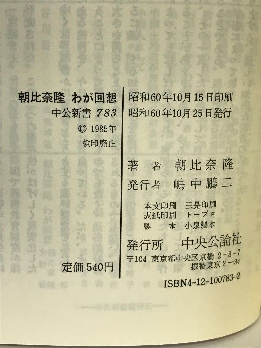 朝比奈隆 わが回想 (中公新書 (783)) 中央公論社 朝比奈 隆 - メルカリ