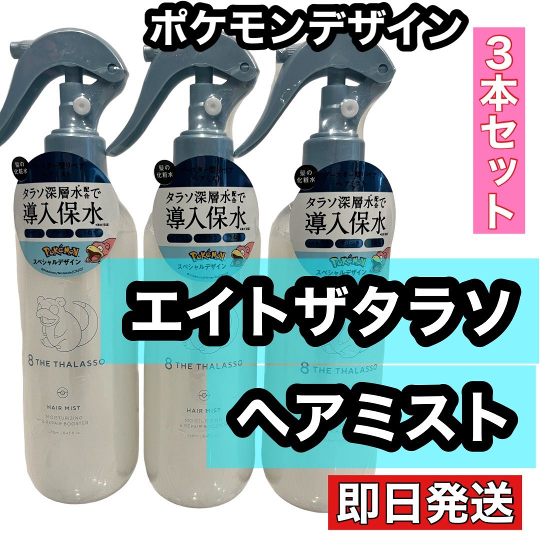 エイトザタラソ導入液ヘアミスト - スタイリング剤