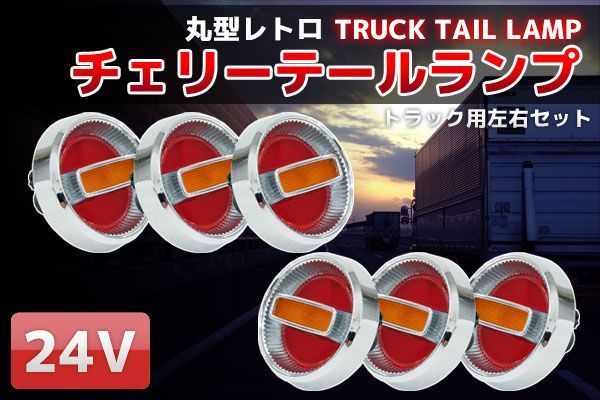 トラックテールランプ 旧車24Vチェリー トラックテール6個set 赤×黄 TT-32