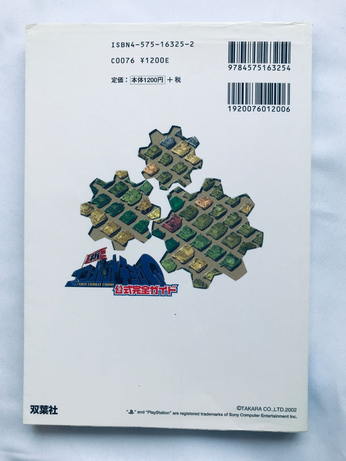 新コンバットチョロQ ハガキ 攻略本 セット 公式完全ガイド PS2