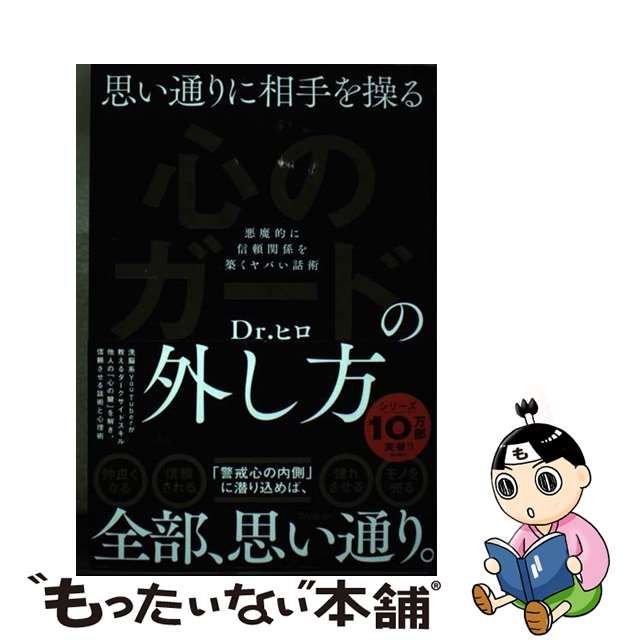 中古】 思い通りに相手を操る心のガードの外し方 / Dr.ヒロ