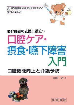 「摂食機能療法」入門―障害を持つ人に食べる楽しみ=生きる意欲と自立を 摂食機能療法」入門―障害を持つ人に食べる楽しみ=生きる意欲と
