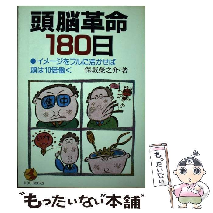 【中古】 頭脳革命180日 イメージをフルに活かせば頭は10倍働く (Kou books) / 保坂栄之介 / こう書房