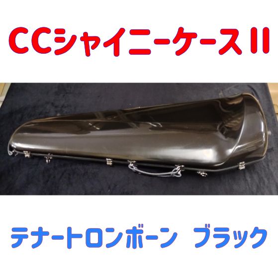 CCシャイニーケースⅡ テナートロンボーン ブラック キズ有り