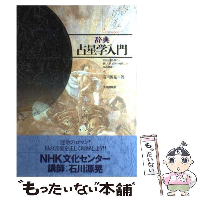 辞典/占星学入門: 星の言葉を聞こう | 石川 源晃 |本 | 通販