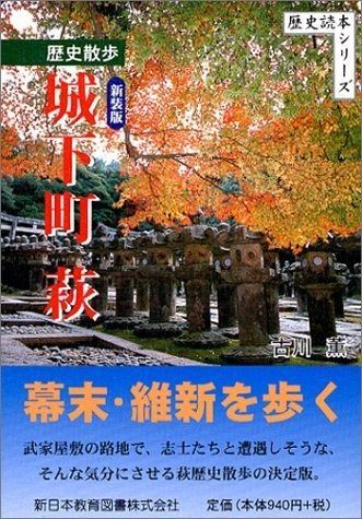 歴史散歩城下町萩 新装版 歴史読本シリーズ