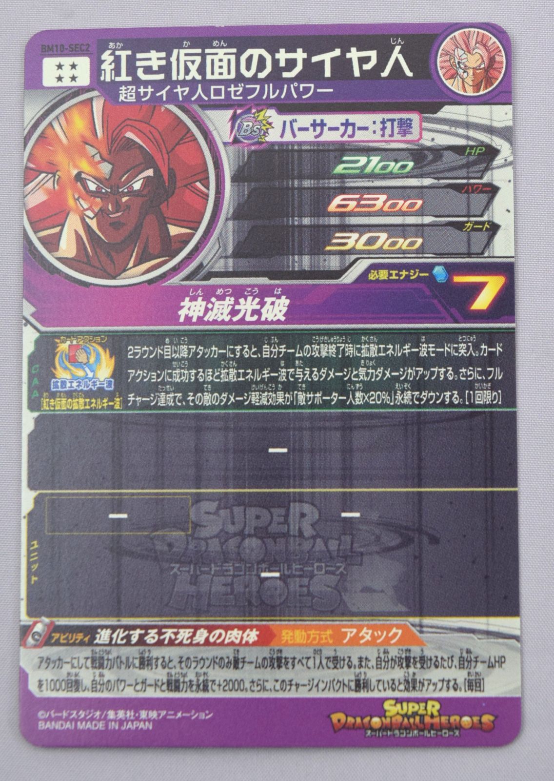 完売 41_00AN） 紅き BM10-SEC2 スーパードラゴンボールヒーローズ ドラゴンボールカード