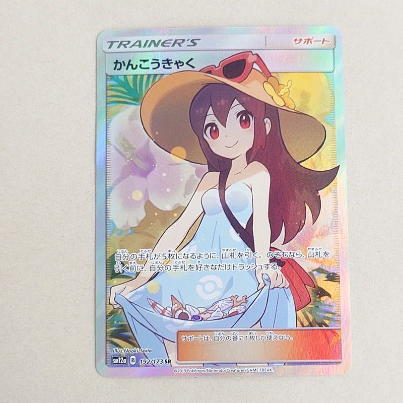 美品 かんこうきゃく SR 192/173