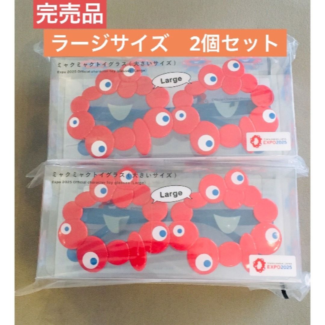 関西大阪万博限定エキスポ ミャクミャク　トイグラス サングラス ラージ2個セット 関西大阪万博限定エキスポ ミャクミャク トイグラス サングラス