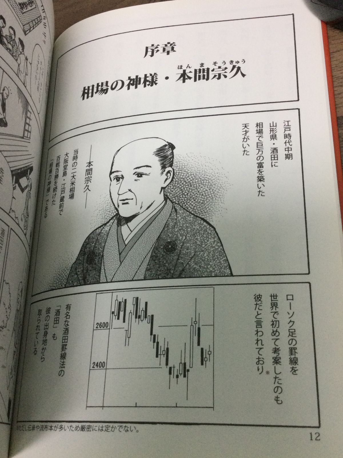マンガ 相場の神様 本間宗久翁秘録―酒田罫線法の源流