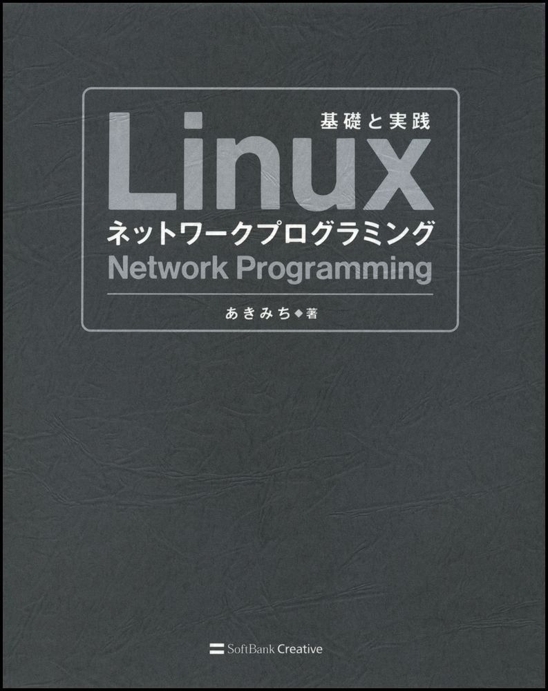 Linuxネットワークプログラミング 購入