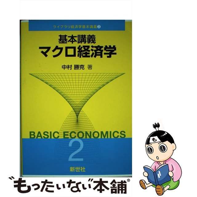 基本講義　マクロ経済学　中村 勝克　basic economics