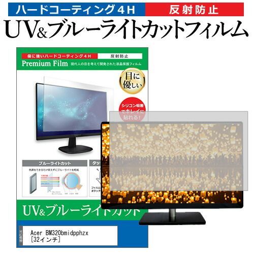 Acer BM320bmidpphzx [32インチ] 機種で使える ブルーライトカット 反射防止 指紋防止 液晶保護フィルム メール便送料無料