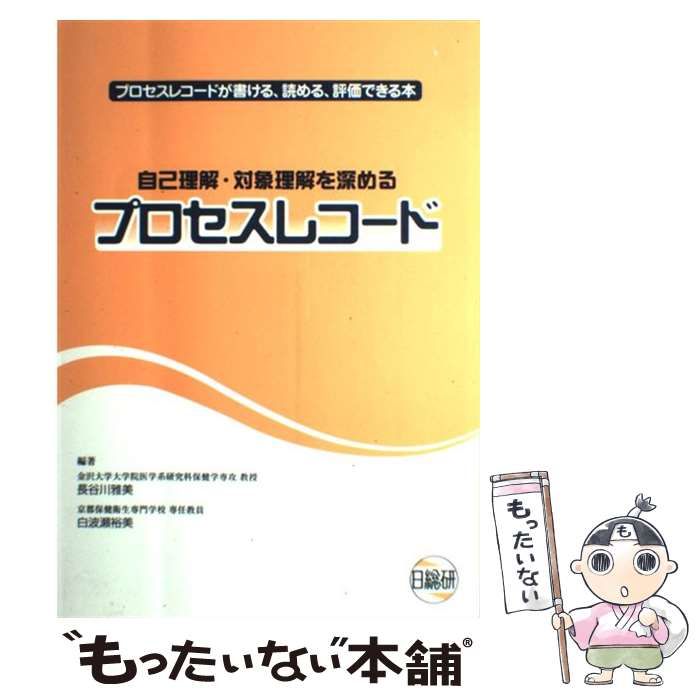 中古】 自己理解・対象理解を深めるプロセスレコード プロセスレコード