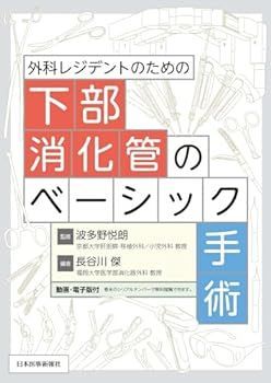【】外科レジデントのための下部消化管のベーシック手術 波多野悦朗
