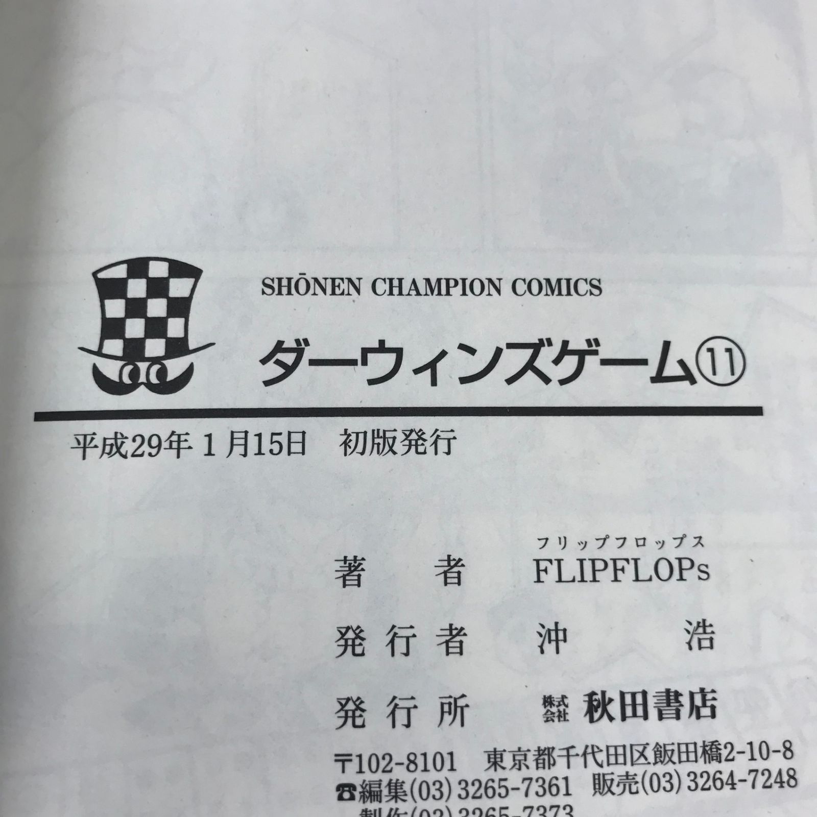 ダーウィンズゲーム 11巻 1冊 【初版】/【作者】FLIPFLOPs/GF