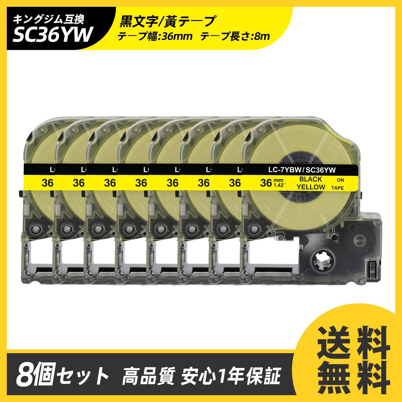 36mm キングジム用 黄テープ/イエローテープ/黃地 黒文字/ブラック文字