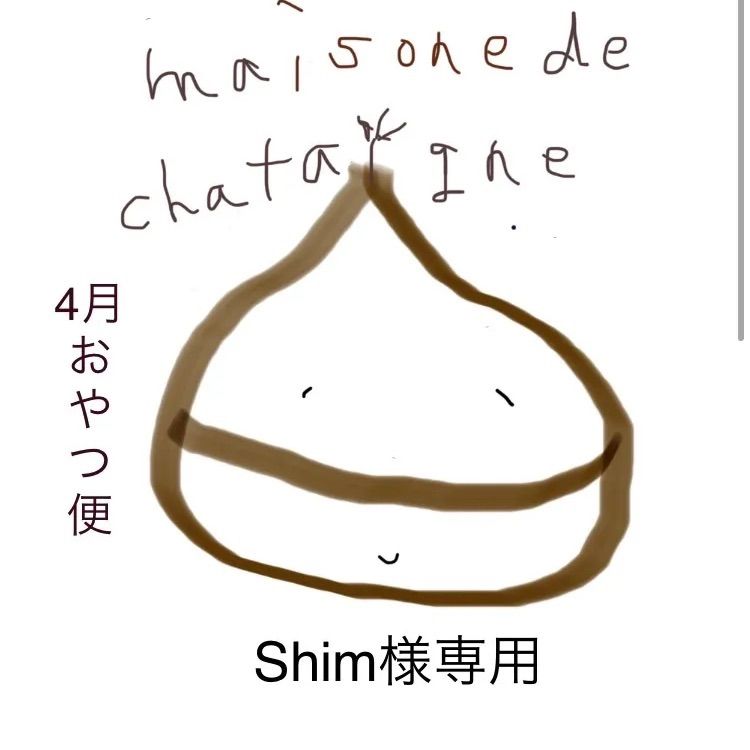 Shim様専用 おやつ便 - maison de chataigne - メルカリ