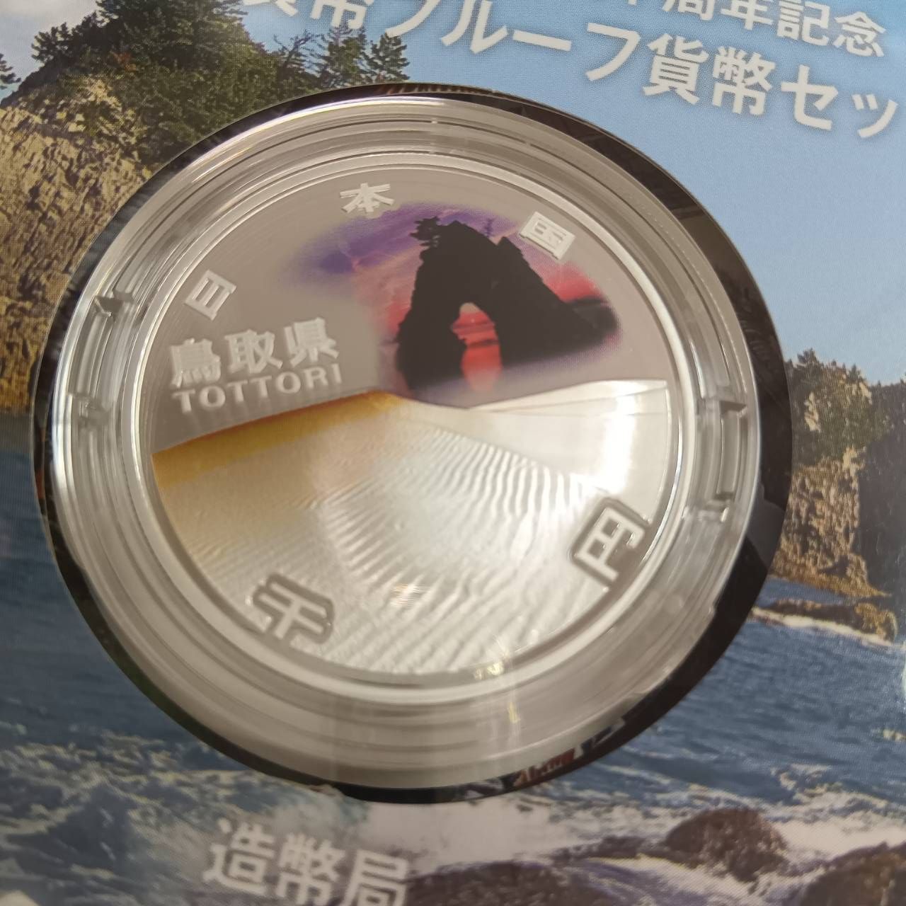 山口、広島、岡山、島根、鳥取　地方自治法施行 六十周年記念 千円 銀貨 プルーフ 切手・趣味の通信販売｜スタマガネット 地方自治法施行60周年
