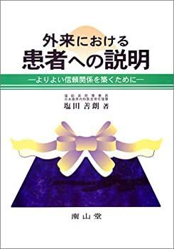 【-非常に良い】 外来における患者への説明-よりよい信頼関係を築くために