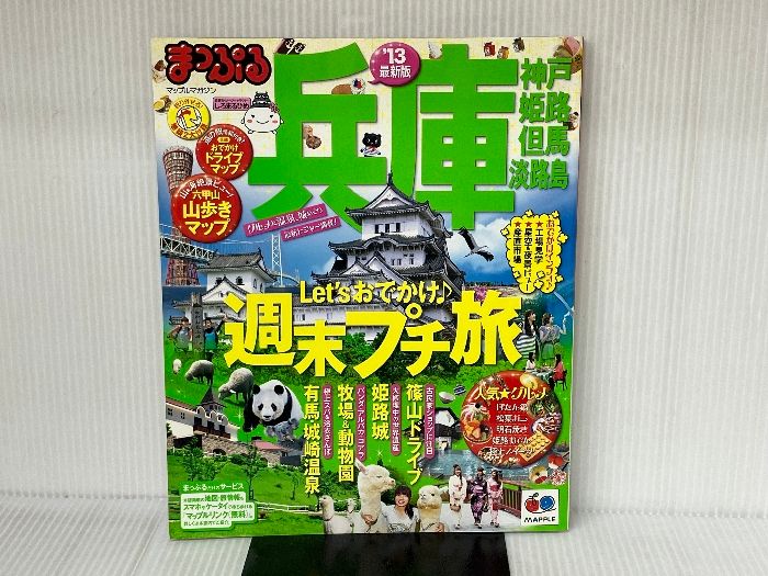 まっぷる兵庫 神戸・姫路・但馬・淡路島&#39;13 (マップルマガジン) まっぷる兵庫 神戸・姫路・但馬・淡路島'13 (マップルマガジン