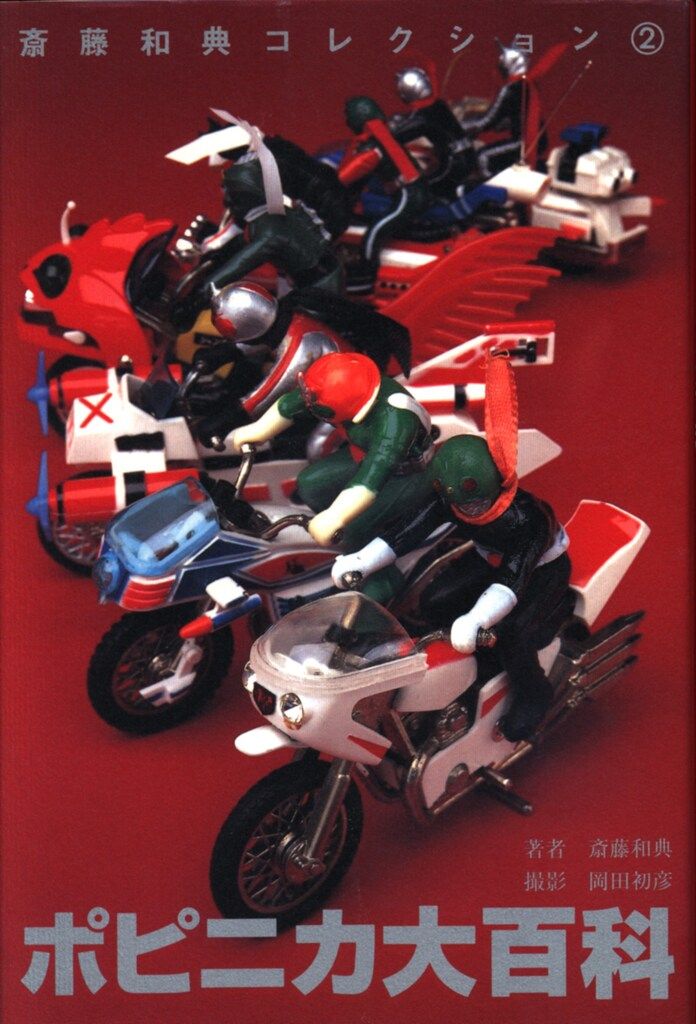 「超合金大百科」斎藤和典コレクション①（美品・１９９６年） 超合金大百科」斎藤和典コレクション①（美品・1996年）