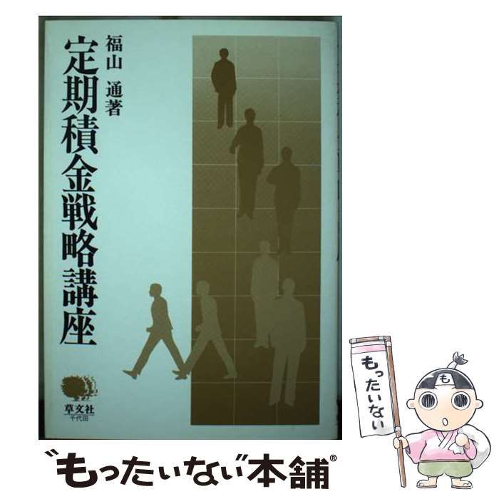 【中古】 定期積金戦略講座/草文社（千代田区）/福山通 中古】 定期積金戦略講座 / 福山 通 / 草文社
