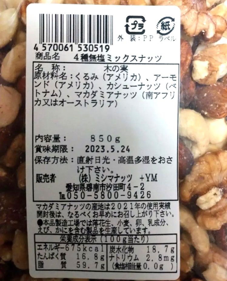 無塩4種ミックスナッツ 850g シュクレナッツ5袋セット - わたあめ ...