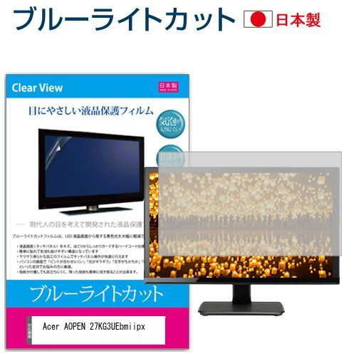 Acer AOPEN 27KG3UEbmiipx [27インチ] 保護 フィルム カバー シート ブルーライトカット 反射防止 指紋防止 気泡レス  抗菌 液晶保護フィルム メール便送料無料