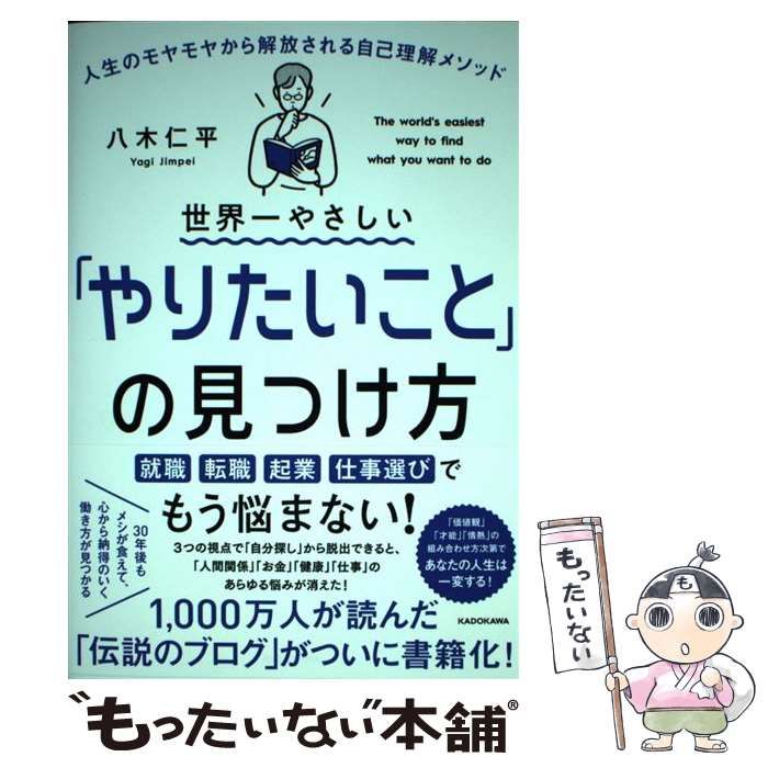 世界一やさしい「やりたいこと」の見つけ方 八木仁平 - ビジネス・経済