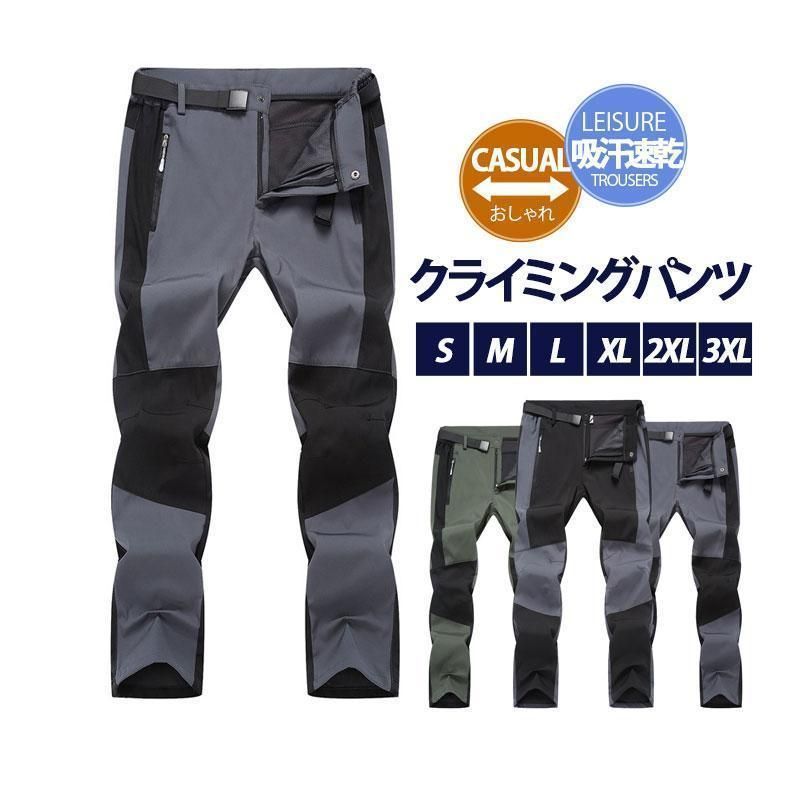 トレッキングパンツ クライミングパンツ 登山ズボン 吸汗速乾