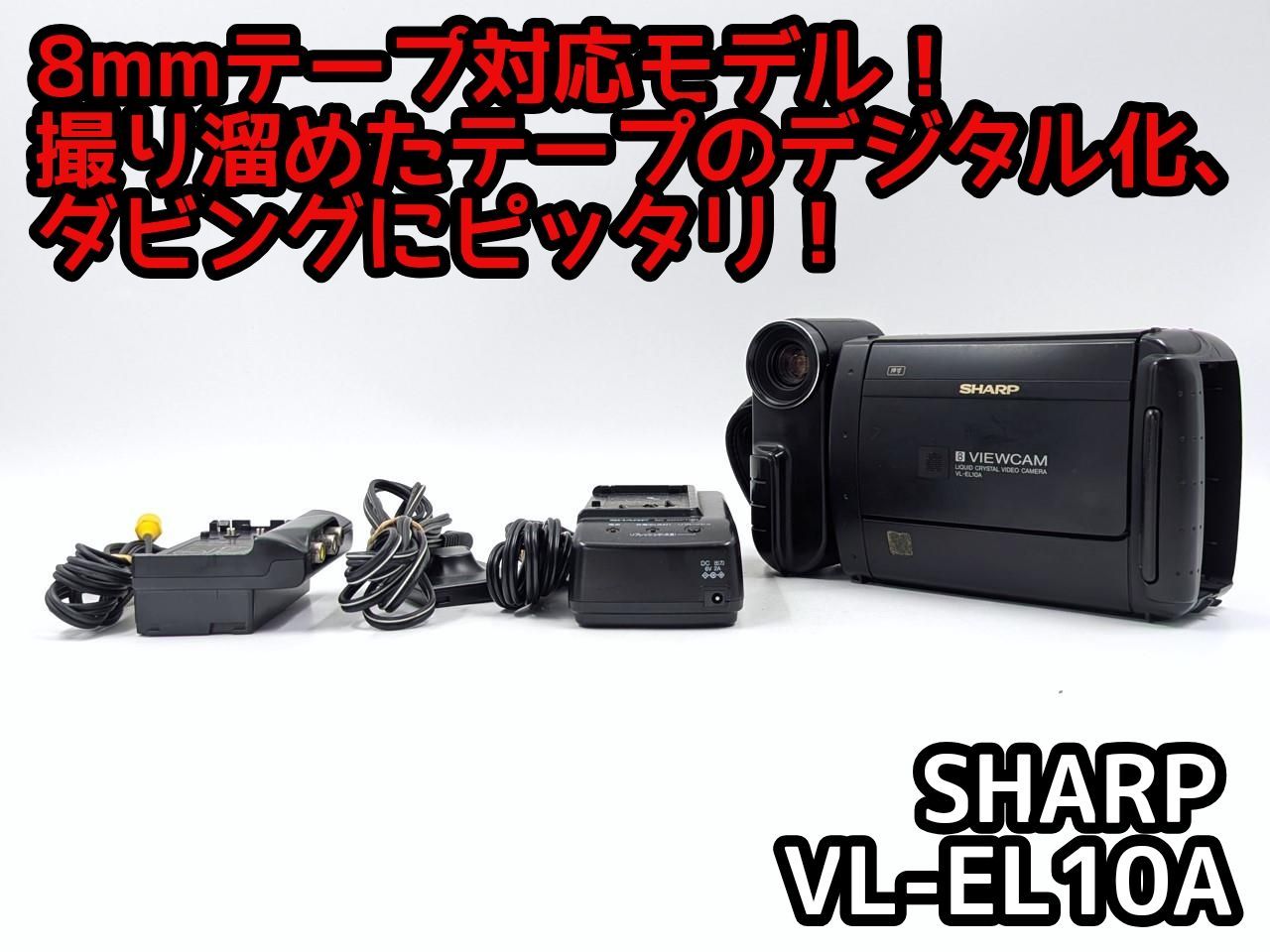 8mmテープのダビングに SHARP シャープ ビデオカメラ VL-EL10A 7日間保証付き