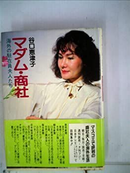 【中古】マダム・商社—海外の駐在員夫人たち (1985年)