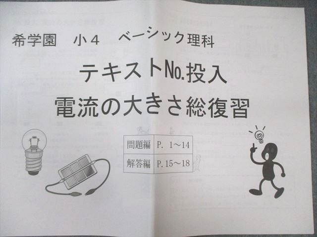 希学園 小4 ベーシック理科 第1～4分冊 問題編/解答編など テキスト