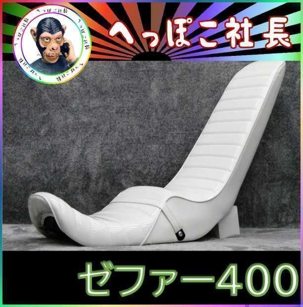 ゼファー400 2型 後期 白エナ 60cm 三段シート/ホワイト 補強