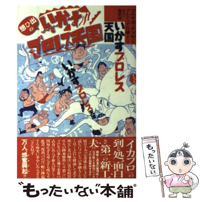 【中古】 想ひ出のいかすプロレス天国 / マエオカ・テツヤ、ブルドッグ打越 / 鹿砦社