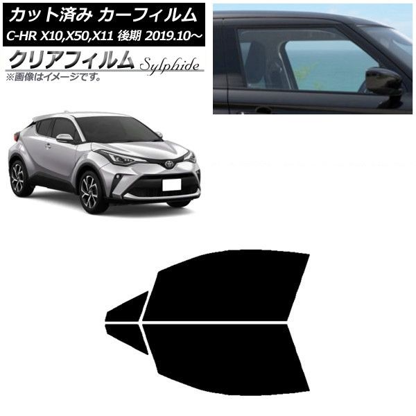 カーフィルム トヨタ C-HR ZYX10，NGX10，NGX50 前期 リアセット(分割) WINCOS クリア IR90HD AP-WFHD0373-RDR2 C-HR カーフィルム トヨタ NGX50 フロントドア トヨタ互換品