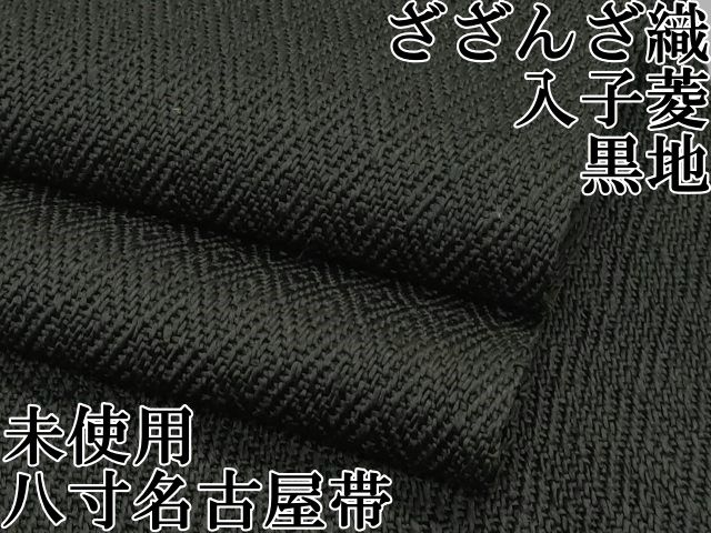 平和屋本店■希少　ざざんざ織　八寸名古屋帯　入子菱　黒地　逸品　未使用　CZAA1796s5 楽天市場】平和屋本店□希少 ざざんざ織 八寸名古屋帯 入子菱 黒地