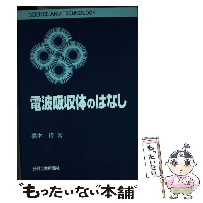 電波吸収体のはなし (SCIENCE AND TECHNOLOGY) | 橋本 修 |本