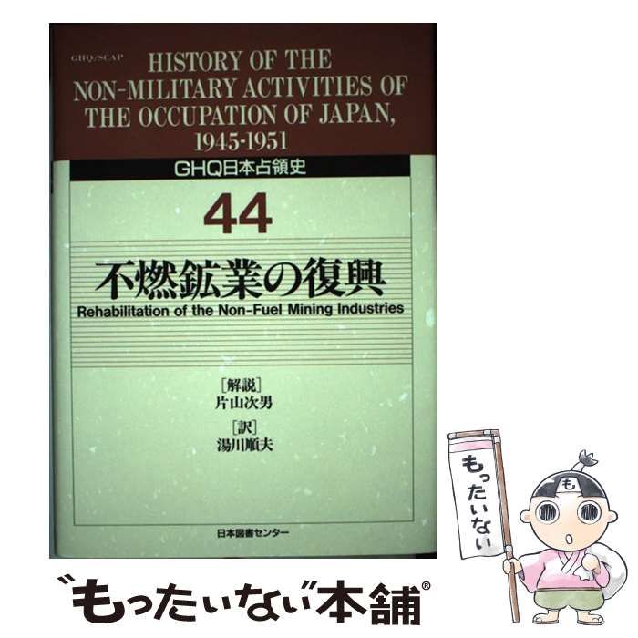 【中古】 GHQ日本占領史 44 / 天川 晃 / 日本図書センター