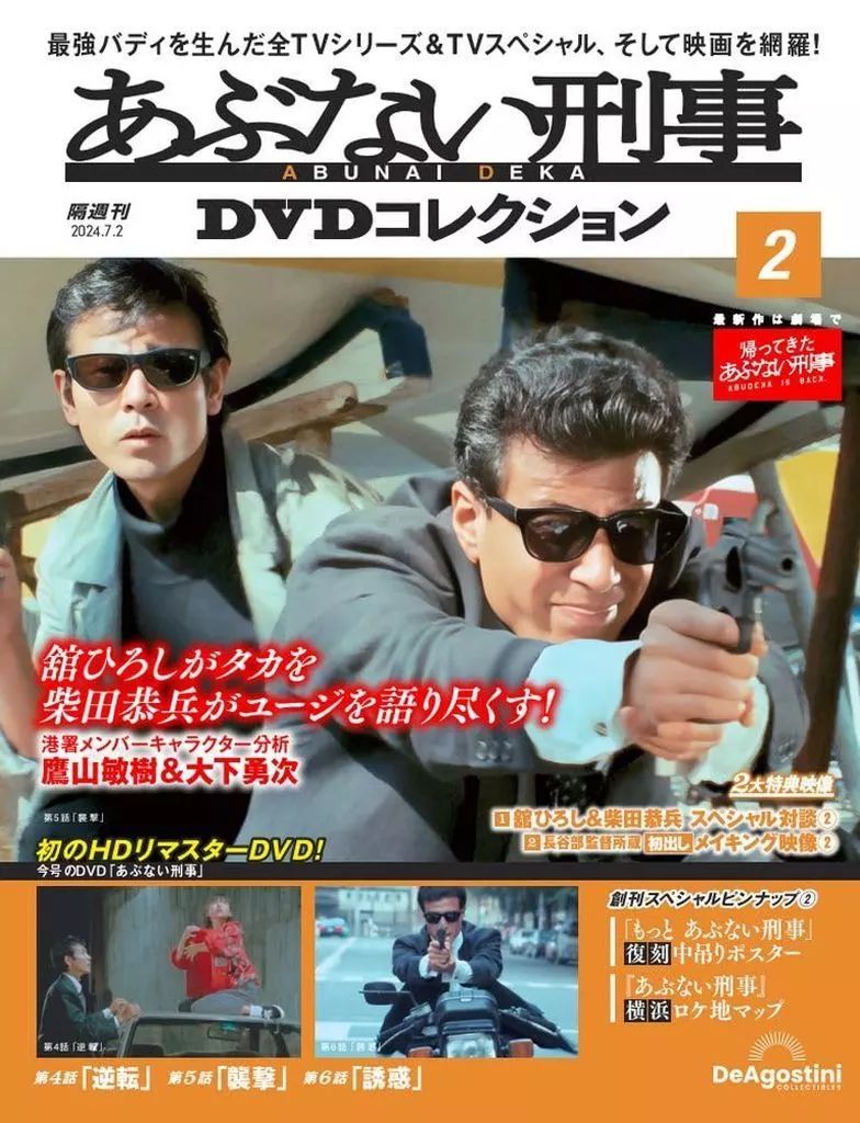 中古】あぶない刑事 DVD Collection VOL.1（中古】ホビー雑誌